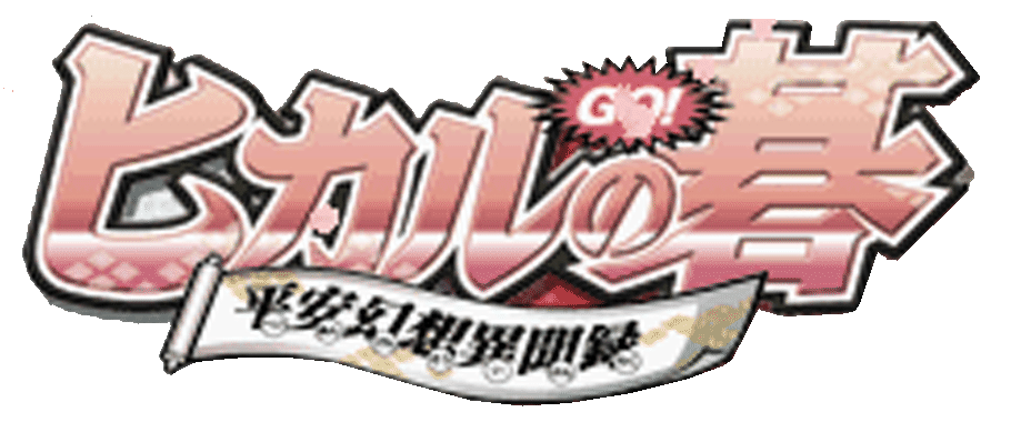 Hikaru no Go: Heian Gensou Ibunroku logo for Playstation
